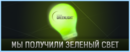 Greenlight1_shablon1